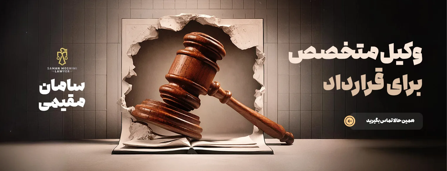 وکیل قراردادها