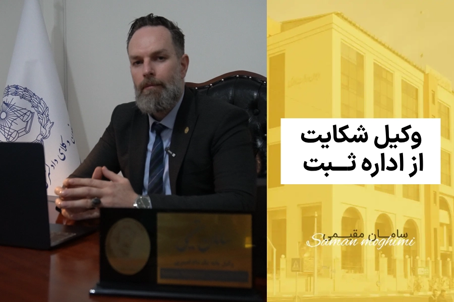 وکیل شکایت از اداره ثبت