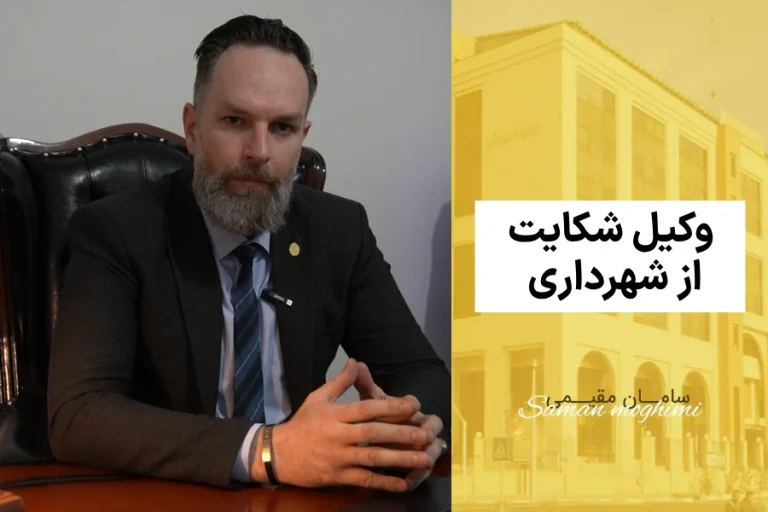 وکیل شکایت از شهرداری