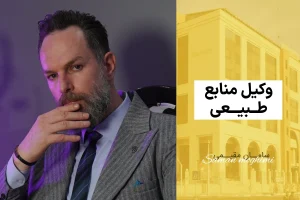 وکیل منابع طبیعی