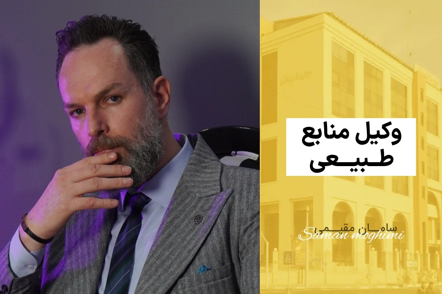 وکیل منابع طبیعی