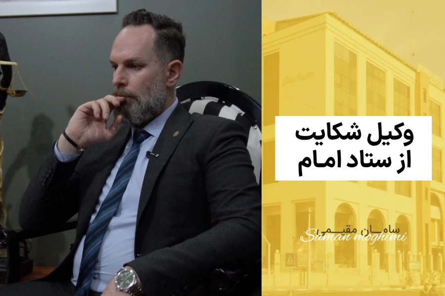 وکیل شکایت از ستاد فرمان امام