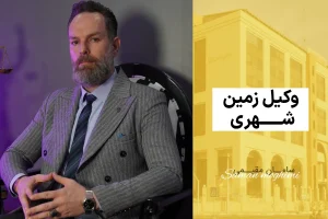 وکیل زمین شهری